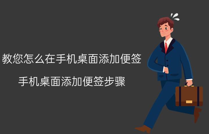 教您怎么在手机桌面添加便签 手机桌面添加便签步骤